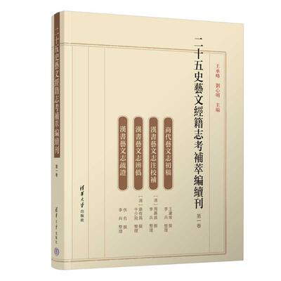 二十五史云文经籍志考補萃编辑刊王承略, 劉心明主編清华大学9787302638858