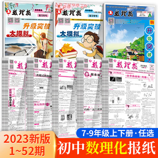 2023初中数理报七八九年级上下册人教版中学生数学周报物理周报初中版学习方法初一初二初三物理辅导报纸专项训练初中阅读 限价