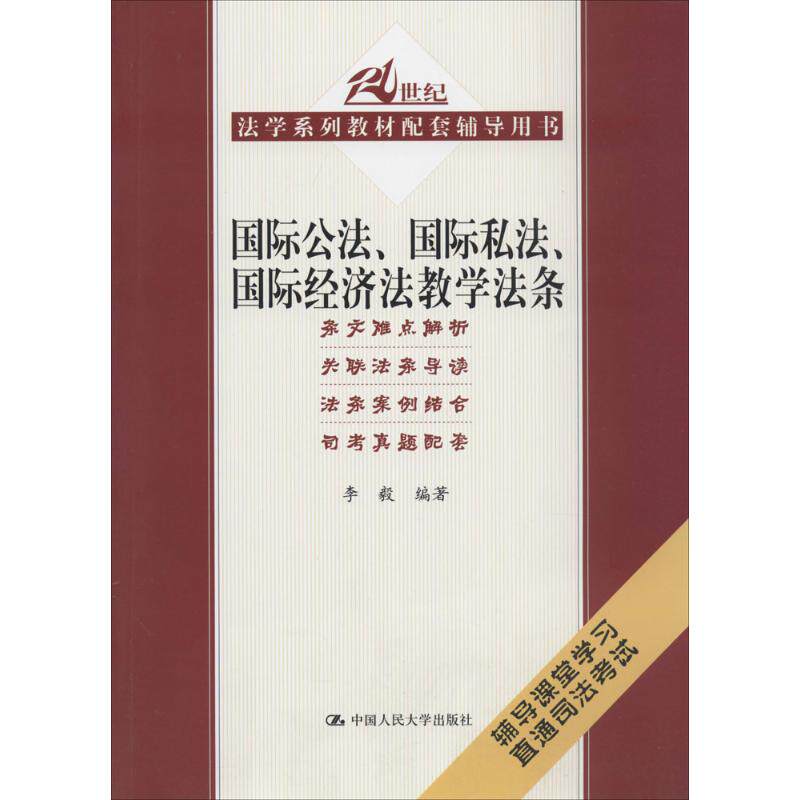 公法、私法、经济法教学法条（21世纪法学系列辅导用书）李毅人民大学9787300193311