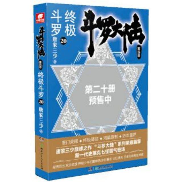斗罗大陆 第四部 斗罗 20唐家三少湖南少年儿童9787556252121