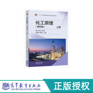 主编 第四版 柴诚敬 化工原理 十二五 9787040592849 下册 社 上册 9787040604245 天津大学化工学院 高等教育出版 贾绍义