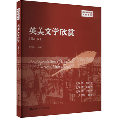 英美文学欣赏(第5版)刁克利中国人民大学出版社9787300326788