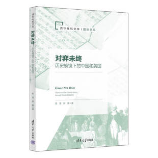 薛静著清华大学出版 中国和美国陈琪 社9787302627036 历史棱镜下 对弈未终