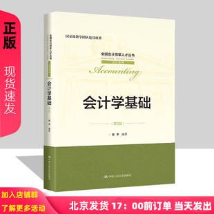 会计学基础 第3版第三版 全国会计领军人才丛书会计系列 周华 中国人民大学出版社 9787300315560