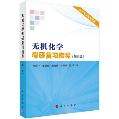 无机化学考研复习指导（第三版）徐家宁等科学出版社9787030718303