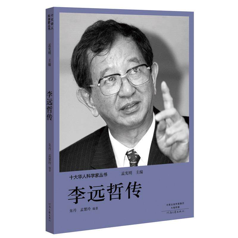 十大华人科学家丛书：李远哲传孟宪明河南文艺出版社9787555906223
