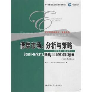 高等学校经济类双语教学·经济学经典 ·金融系列 美 债券市场：分析与策略 Frank ·第九版 弗兰克·J.法博齐 J.Fabo 英文版