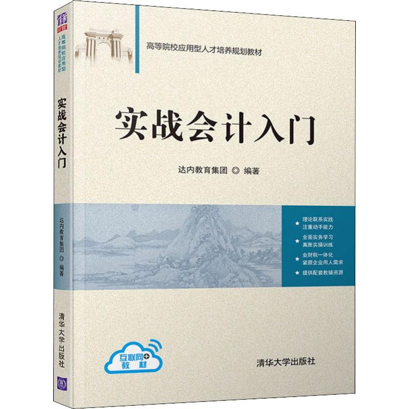 實戰(zhàn)會計入門達(dá)內(nèi)教育集團(tuán)清華大學(xué)出版社9787302529071