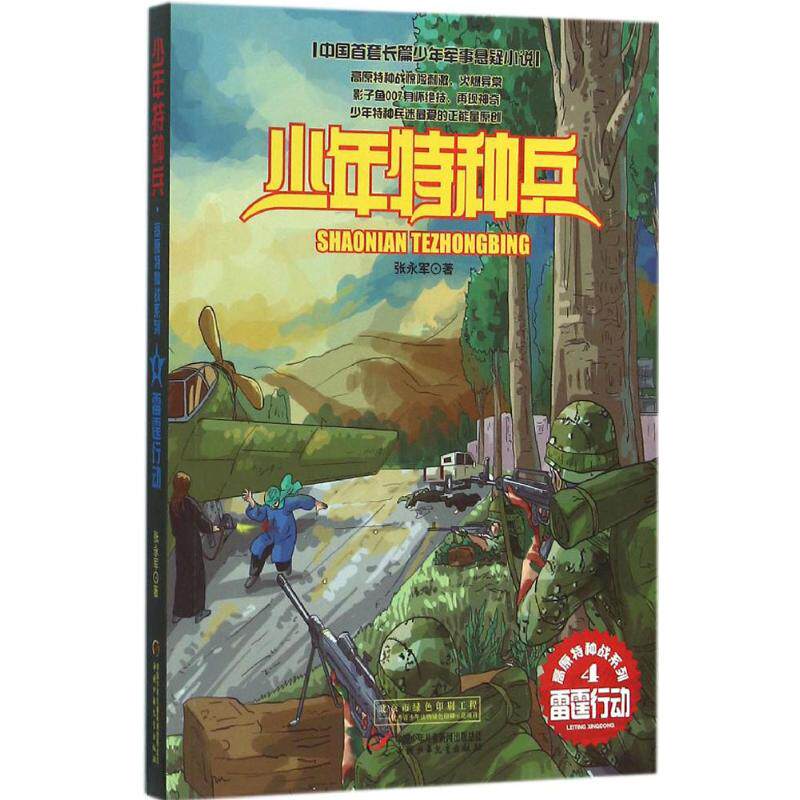 高原特种战系列;4?雷霆行动张永军9787514826562中国少年儿童出版社