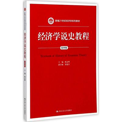 经济学说史教程（第四版）（新编21世纪经济学系列）陈孟熙人民大学9787300246260