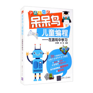 呆呆鸟儿童编程----在游戏中学习陈峰清华大学9787302586883