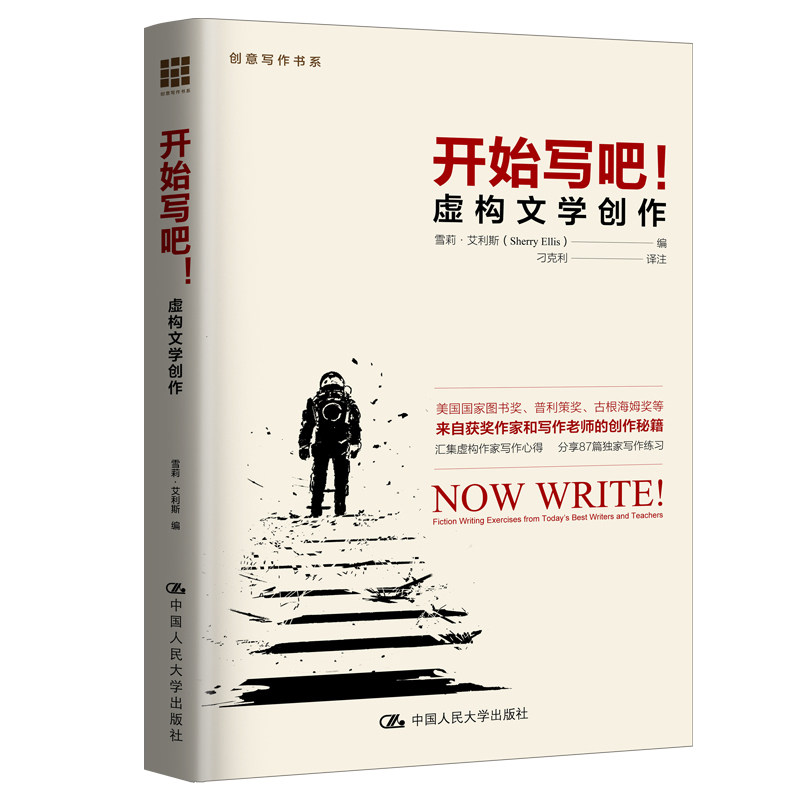开始写吧！——虚构文学创作（创意写作书系） 雪莉·艾利斯 中国人民大学出版社