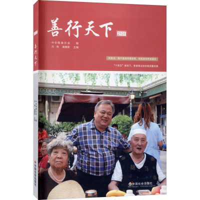 善行天下 2101作者中国社会出版社9787508765051
