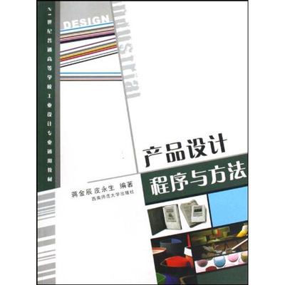 产品设计程序与方法蒋金辰 著作 著西南大学出版社9787562146315