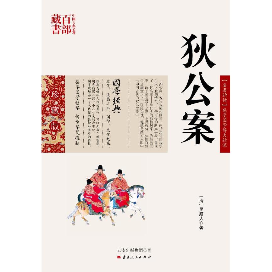 中国古典名著百部藏书[双色.珍藏版]:狄公案[清]吴研人云南人民9787222081192