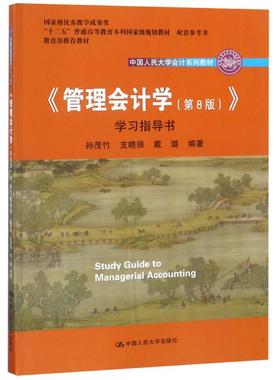 【人大】《管理会计学（第八版）》学习指导书 32.00孙茂竹人民大学9787300258430