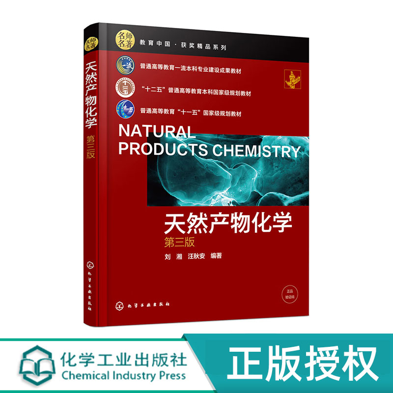 天然产物化学  第3版第三版    普通高等教育一流本科专业建设成果教材   刘湘  汪秋安  化学工业出版社97871