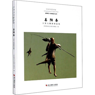 中国当代艺术家 姜阳春土家人摄影作品集作者浙江摄影艺术出版社9787551419550