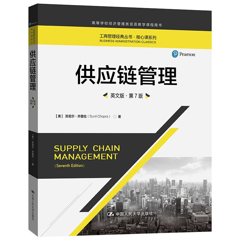 供应链管理英文版第7七工图片