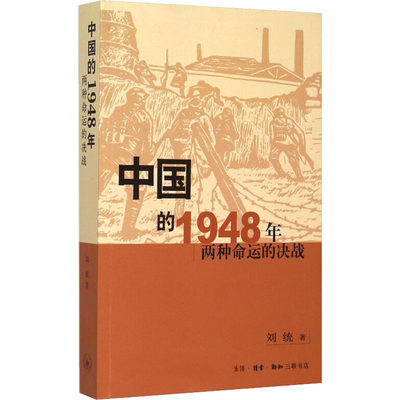 中国的1948年 两种命运的决战刘统生活·读书·新知三联书店9787108023506