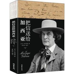 哈伯德著线装 职业道德通俗读物：把信送给加西亚 美 宝洁等世界500强企业员工读物 书局9787512030763 沃尔玛