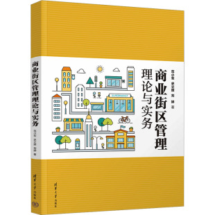 社9787302653615 刘婷清华大学出版 商业街区管理理论与实务范小军 史立辉