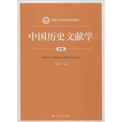 中国历史文献学（第2版）（新编21世纪史学系列）黄爱平主编人民大学9787300278230