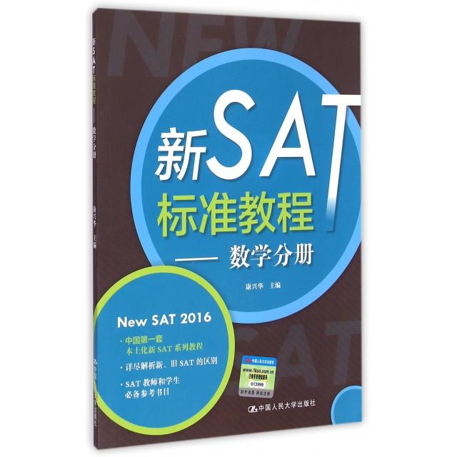 新SAT标准教程——数学分册康兴华人民大学9787300209647