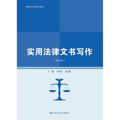 实用法律文书写作（第四版）（高职高专法律系列；普通高等职业教育“教学做”一体化规划）李向珍杜雨桐人民大学9787300293639