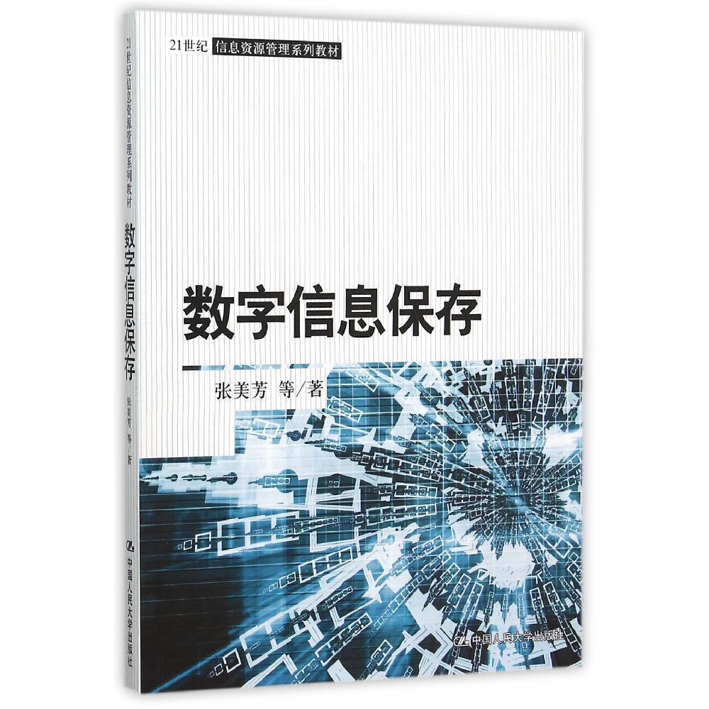 数字信息保存(21世纪信息资源管理系列)张美芳人民大学9787300205205