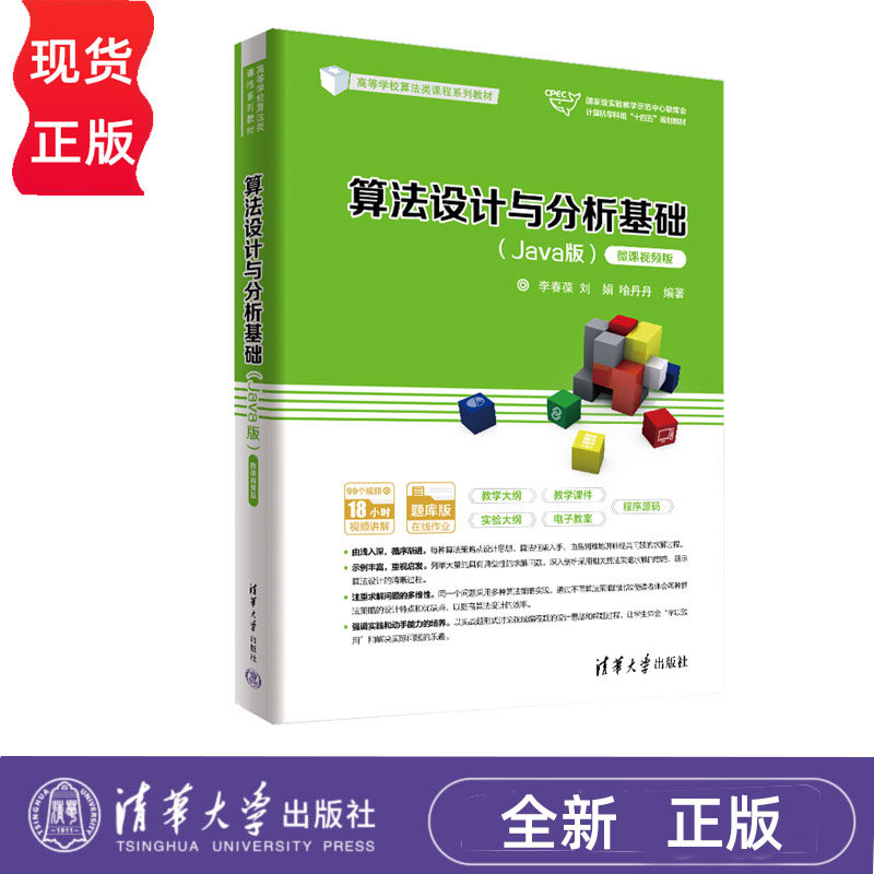 算法设计与分析基础 Java版 微课视频版+学习与上机实验指导 李春葆 刘娟 清华大学出版社 9787302625957+9787302626350
