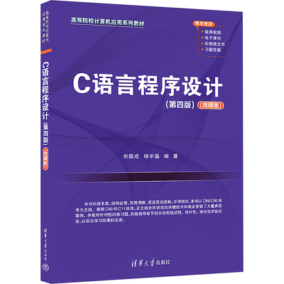 C语言程序设计(微课版)(第四版)刘国成,宇 编清华大学出版社9787302669821