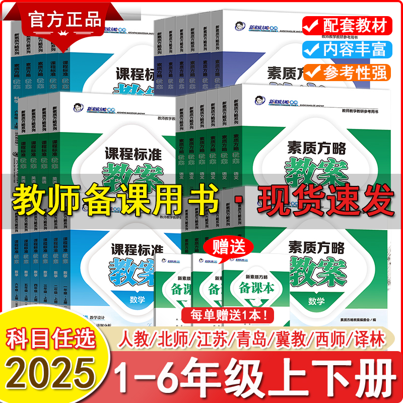 新素质方略课程标准教案小学数学1-6年级上下册人教北师江苏西师冀教青岛版教师教学教研参考书