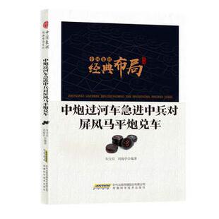 中国象棋经典 布局系列：中炮过河车急进中兵对屏风马平炮兑车朱宝位 刘海亭著9787533774479安徽科学技术