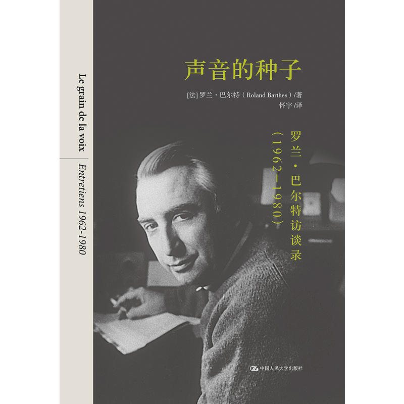 声音的种子：罗兰·巴尔特访谈录（1962-1980）（人文书托邦）【法】罗兰·巴尔特人民大学9787300269016
