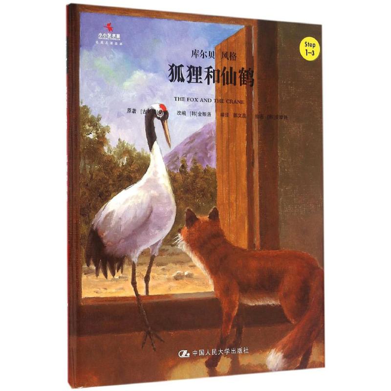 狐狸和仙鹤（小小艺术家·名画名著绘本）伊索人民大学9787300221557