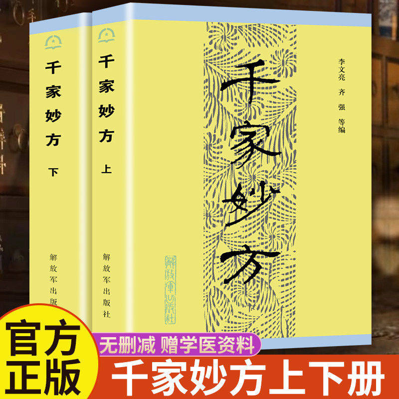 【原版未删减】千家妙方上下册2本1982年原版内容解放军出版社中医经典书籍 中医处方李文亮老中医书有效中医处方1100个秘典书籍 - 实物图