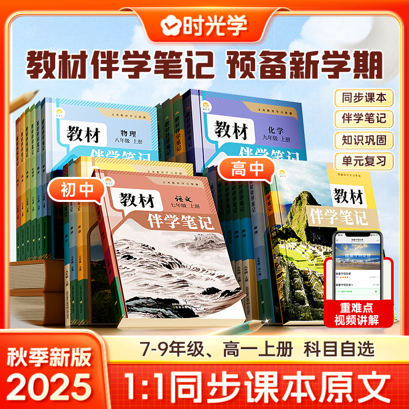 2025秋教材伴学笔记初中七八九年级上册语文数学英语物理化学世界历史道德与法治人教版北师版教材课堂笔记知识点课前预习随堂笔记