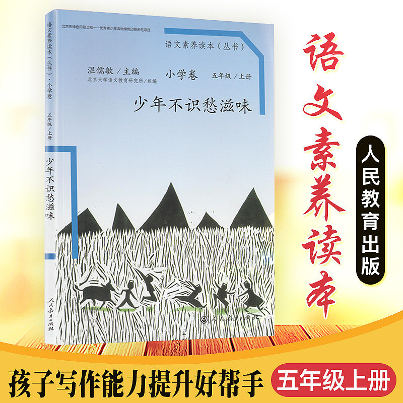 少年不识愁滋味五年级上册人教版语文素养读本小升初阅读拓展温儒敏