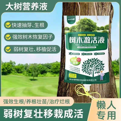 艾尚棵树木吊针液大树移活液移栽促生根复活液大树生根成活营养液