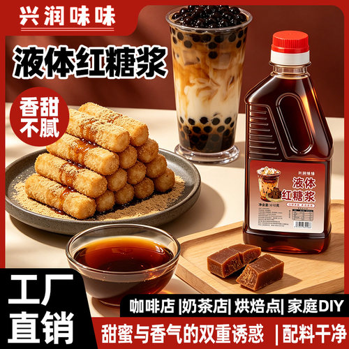 液体红糖商用冰粉凉粉配料专用红糖浆凉虾凉糕糍粑速溶甘蔗黑糖水
