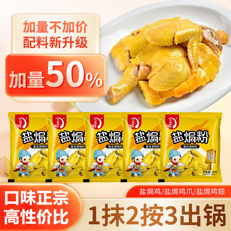 正宗盐焗鸡粉家用商用调味料沙姜客家盐局虾焗海鲜手撕鸡腌料配料