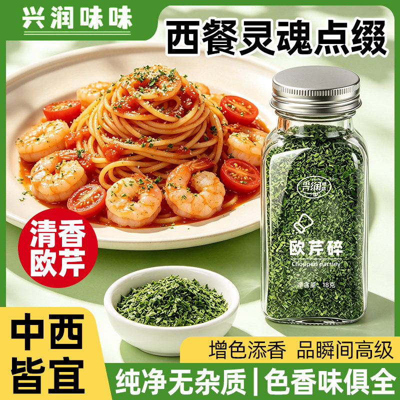 欧芹碎西芹意大利面西餐炸鸡薯条复合食品调味剂