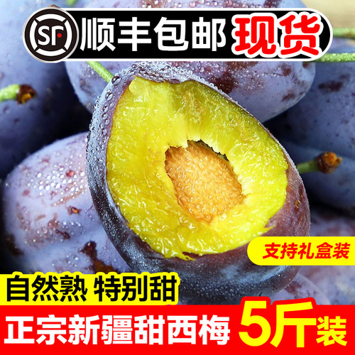 【顺丰包邮】新鲜甜西梅