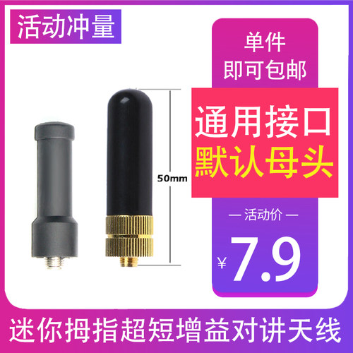 宝峰泉盛通用对讲手持机手台高增益增强信号迷你拇指超短天线805S