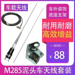 钻石M285车载对讲手持机天线高增益增强信号通用套装泥头夹边支架