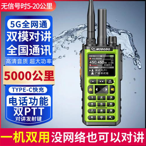 MODQDQ摩多多5G全国双模对讲机5000公里户外插卡模拟双模式对讲