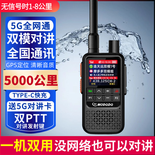 MODQDQ摩多多5G全国双模对讲机5000公里户外插卡模拟双模式对讲