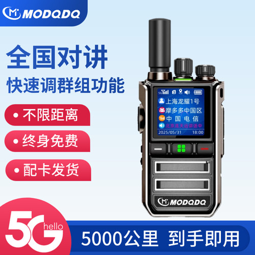 MODQDQ摩多多5G公网对讲机全国对讲000公里不限距离终身免费