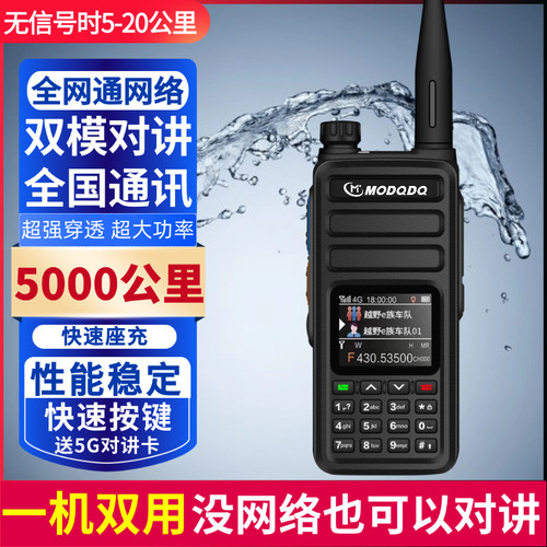 MODQDQ摩多多5G全国双模对讲机5000公里户外插卡模拟双模式对讲
